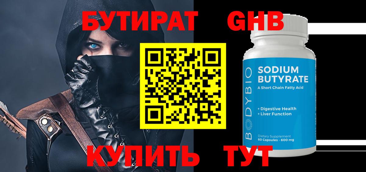 БУТИРАТ оксибутират  Вход с VPN  Красный Сулин 